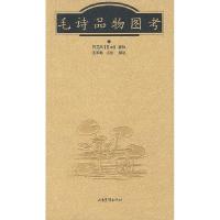 11毛诗品物图考978780603658722