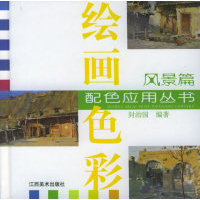 11绘画色彩配色应用丛书·风景篇978780690316222