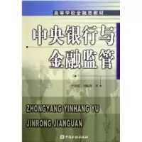 11中央银行与金融监管978750493801522