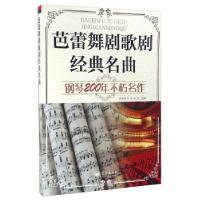 11芭蕾舞剧歌剧经典名曲钢琴200年不朽名作978750941428622