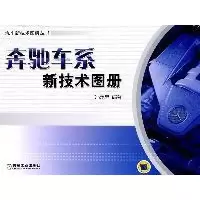 11奔驰车系新技术图册978711135085922