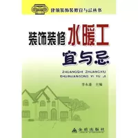 11装饰装修水暖工宜与忌978750826116422