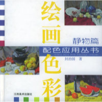 11绘画色彩配色应用丛书.静物篇978780690315522