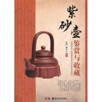 11紫砂壶鉴赏与收藏978753564983622
