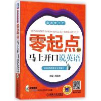 11零起点马上开口说英语978711148531522