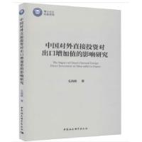 11中国对外直接投资对出口增加值的影响研究978752036463822