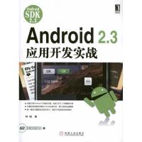 11Android 2.3应用开发实战978711134319622