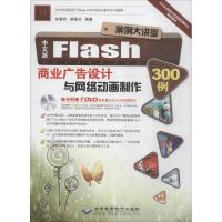 11中文版Flash商业广告设计与网络动画制作300例978783002194822