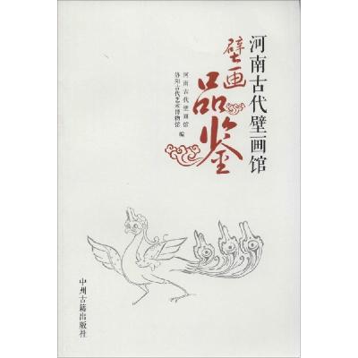 11河南古代壁画馆壁画品鉴978753484838422