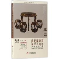 11黄花梨家具鉴定与选购从新手到行家978751421619622