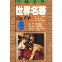 11百读不厌世界名著精华(第四卷)978754230562622