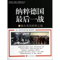 11纳粹德国最后一战:镜头里的柏林之战(7)978751540341022