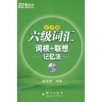 11六级词汇词根+联想记忆法(乱序版)978780080881422