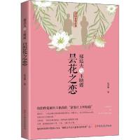 11郁达夫与王映霞 昙花之恋978752051788122