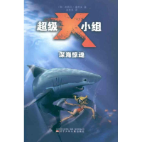 11深海惊魂-超级X小组978753155419622