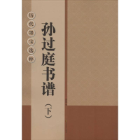 11孙过庭书谱978753445078522