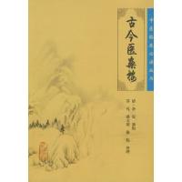 11中医临床必读丛书——古今医案按978711708747622
