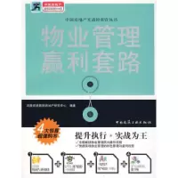 11物业管理赢利套路978711209471422