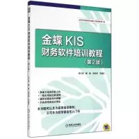 11金蝶KIS财务软件培训教程-(第2版)978711147747122