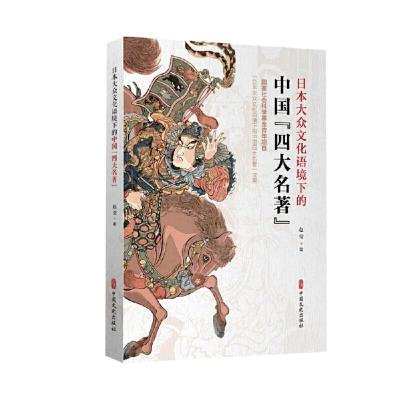 11日本大众文化语境下的中国“四大名著”978752051563422