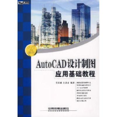 11AutoCAD设计制图应用基础教程978711307949922