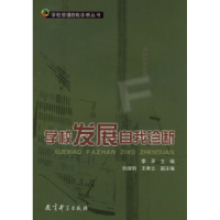 11学校发展自我诊断/学校管理自我诊断丛书978750412844722