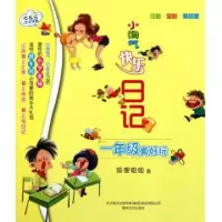 11小淘气快乐日记(1年级真好玩注音全彩美绘版)978753134094222