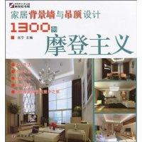 11摩登主义-家居背景墙与吊顶设计1300例978703026710822