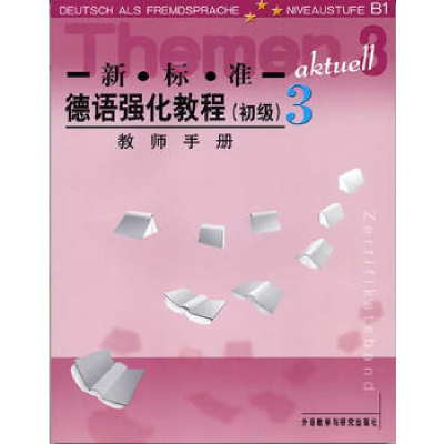 11新标准德语强化教程(3教师手册)978756004680822