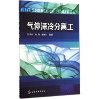 11气体深冷分离工978712222059222