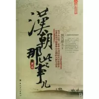 11汉朝那些事儿(D1卷)/历史新阅读丛书978750084264422