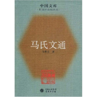 11马氏文通(哲学社会科学类)/中国文库(中国文库)978710005590122