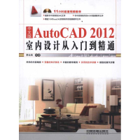 11中文版AutoCAD2012室内设计从入门到精通978711313876922