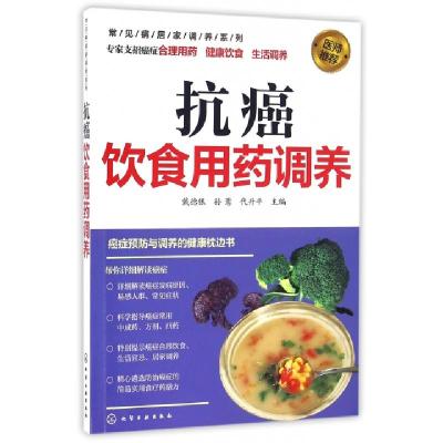 11抗癌饮食用药调养/常见病居家调养系列978712226971322