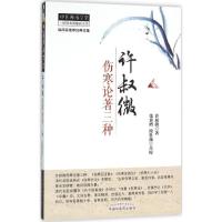 11许叔微伤寒论著三种978751322738422