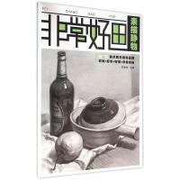 11素描静物-非常好画978722910881622