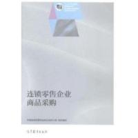 11连锁零售企业商品采购978704040187522