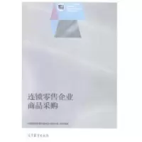 11连锁零售企业商品采购978704040187522