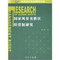 11国家风景名胜区经营权研究978701005472822