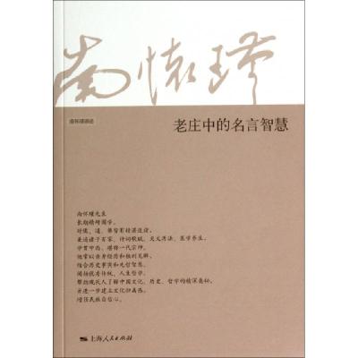 11老庄中的名言智慧(南怀瑾讲述)978720811831722