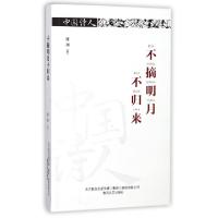 11不摘明月不归来/中国诗人978753135330022