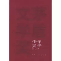11少年天子(茅盾文学奖获奖作品全集)978702004924022