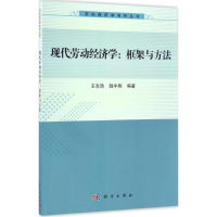 11现代劳动经济学:框架与方法978703049723922