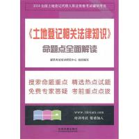 112014(土地登记相关法律知识)命题点全面解读978711317597922