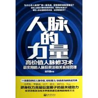 11人脉的力量(高价值人脉修习术)978751043426622