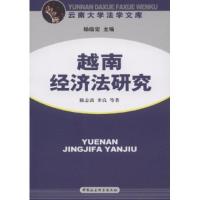 11越南经济法研究978750046613022