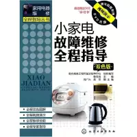 11小家电故障维修全程指导:双色板978712210376522