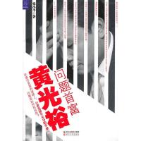 11《问题首富:黄光裕》978721304382622