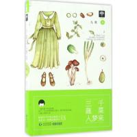 11三千蔬菜入梦来978722114015922