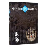 11银饰/中国贵州民族民间美术精粹978722111819622